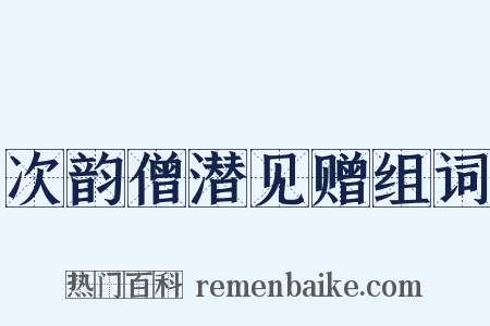次韵僧潜见赠组词是什么意思的图片